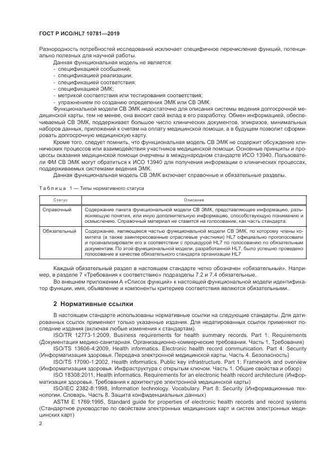 ГОСТ Р ИСО/HL 7 10781-2019, страница 8
